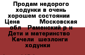 Продам недорого ходунки в очень хорошем состоянии › Цена ­ 400 - Московская обл., Раменский р-н Дети и материнство » Качели, шезлонги, ходунки   